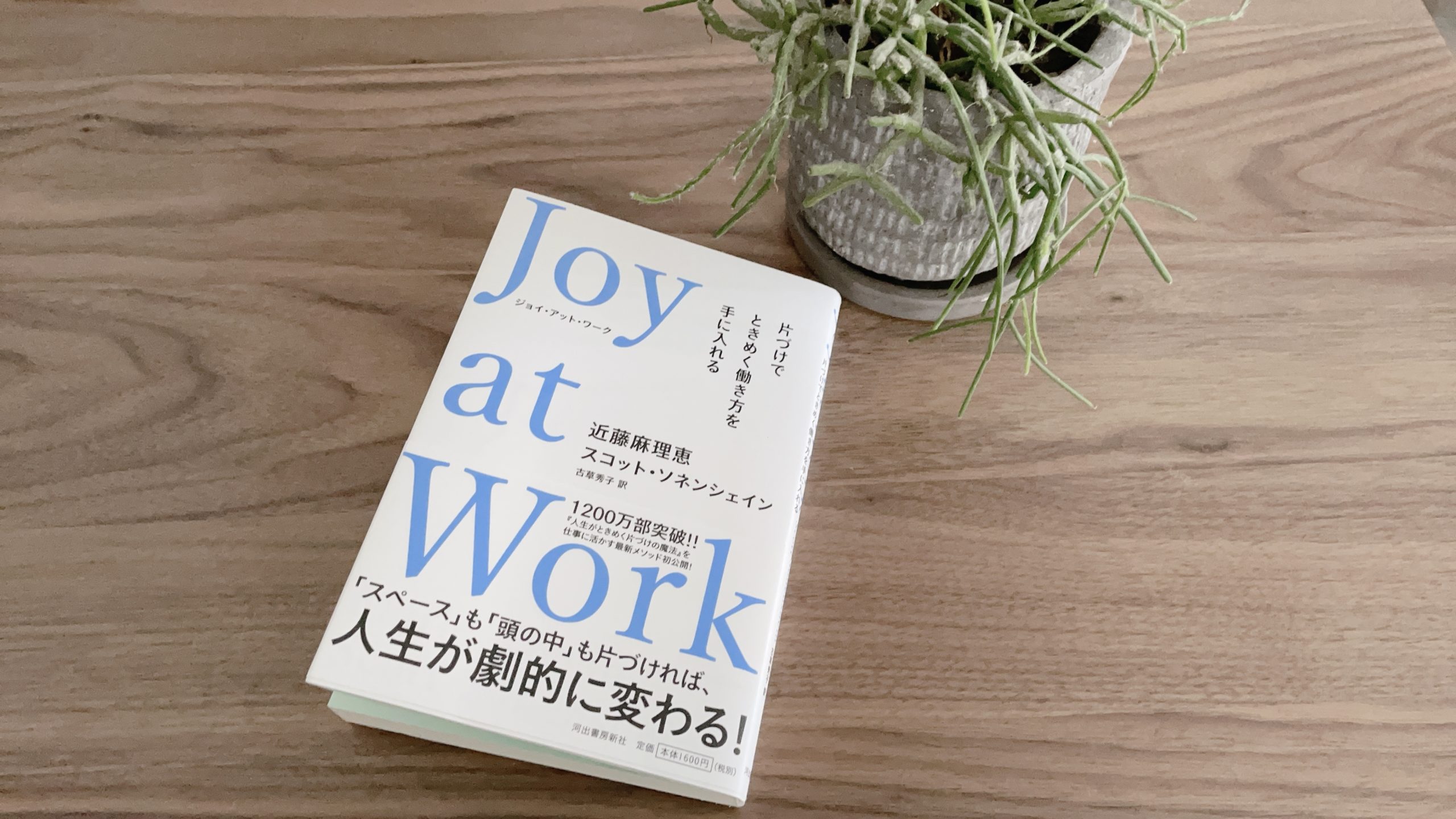 こんまり　新刊　Joy at Work